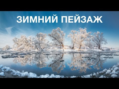 Как правильно снять классный снежный пейзаж.