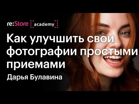 Как улучшить свои фотографии простыми приемами