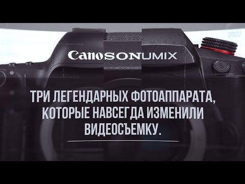 3 легендарных фотоаппарата которые навсегда изменили видеосъемку.