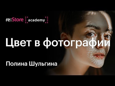 Цвет в фотографии — Полина Шульгина