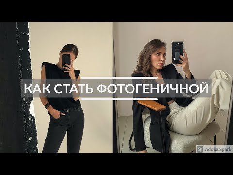 КАК ХОРОШО ПОЛУЧАТЬСЯ НА ФОТО?