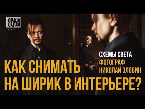 Как снимать на ширик в интерьере