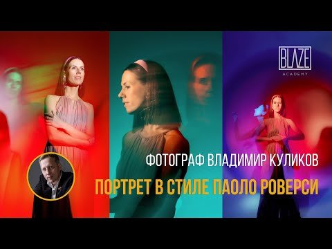 Как снимать в технике Паоло Роверси. Световая кисть