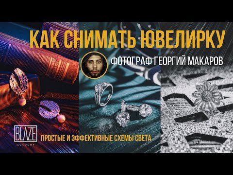 Как снимать ювелирку с фонарями. Схемы света.