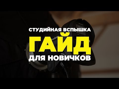 Съемка в студии с импульсным светом