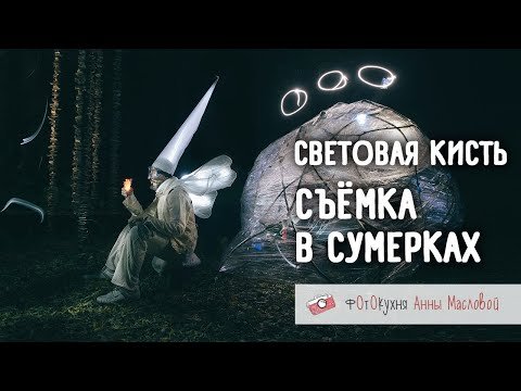 Световая кисть. Съёмка в сумерках. Фотокухня Анны Масловой.