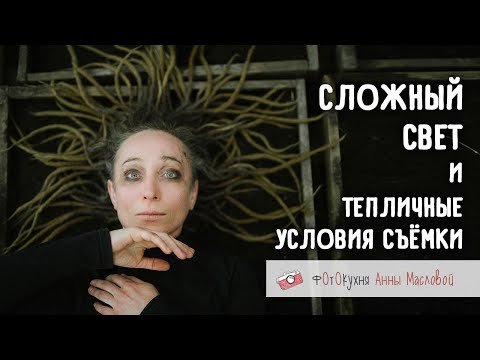 Сложный свет и тепличные условия съёмки.