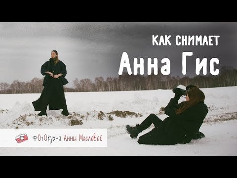 Как снимает Анна Гис