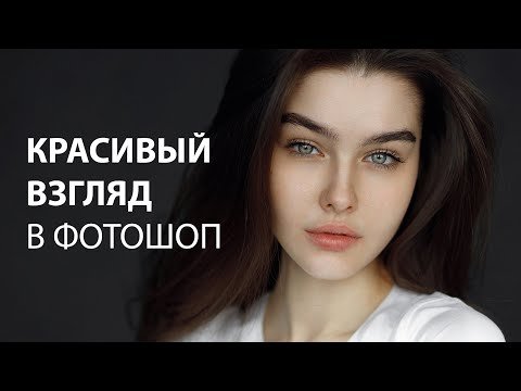 ОБРАБОТКА ГЛАЗ В ФОТОШОП / 3 Способа