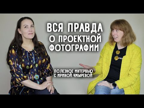Полезное интервью с Ириной Чмыревой