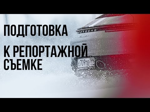 Подготовка к репортажной съемке