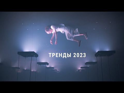 ФОТОГРАФИЯ И ТРЕНДЫ 2023