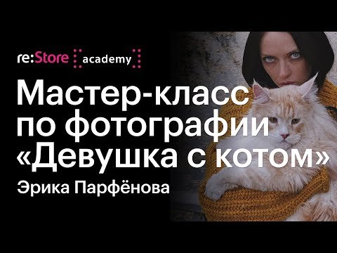 Мастер-класс по фотографии «Девушка с котом»