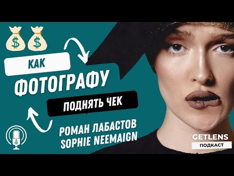Как фотографу поднять свой чек? Софи Neemaign и Роман Labasta