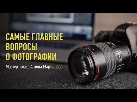 Самые главные вопросы о фотографии.