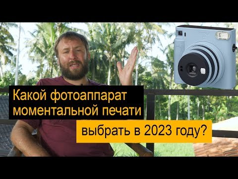 Какой фотоаппарат моментальной печати выбрать в 2023 году