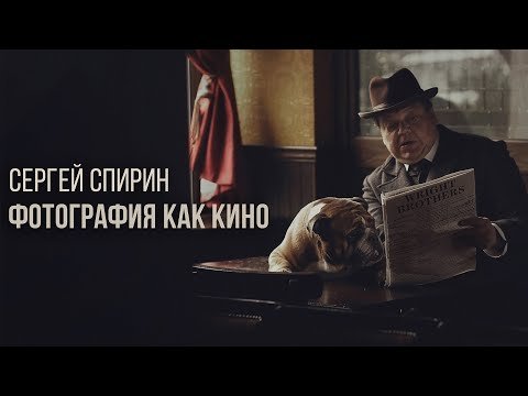 Сергей Спирин / Фотография как кино