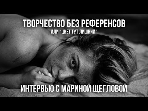 Творчество без референсов или цвет тут лишний