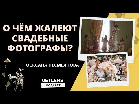 О чём жалеют свадебные фотографы? Оксана Несмеянова