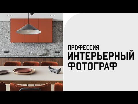 КАК СТАТЬ ИНТЕРЬЕРНЫМ ФОТОГРАФОМ И СКОЛЬКО ОН ЗАРАБАТЫВАЕТ?