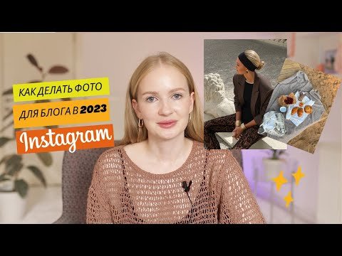 Как провести съемку для блога 2023