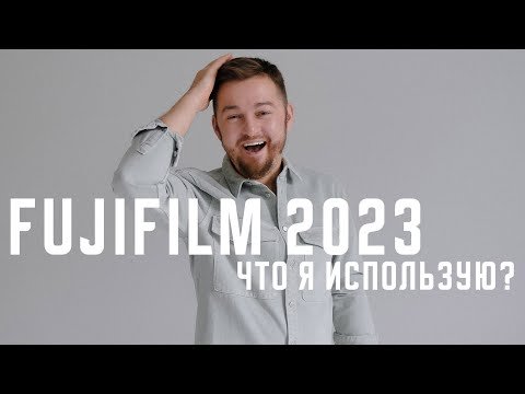 Фототехника Fujifilm / Фуджи - на что я буду снимать в 2023?