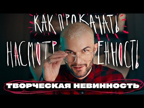 Как новичку прокачать насмотренность?