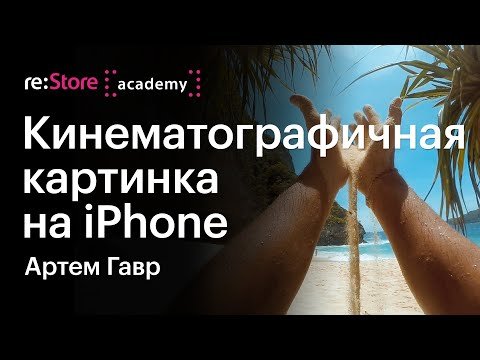 Как красиво снимать и монтировать видео на iPhone