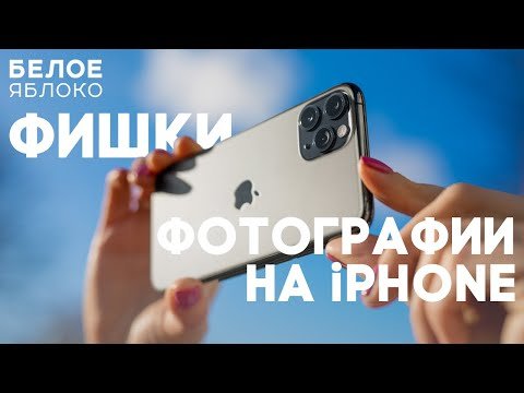 Как снимать крутые фото на любой iPhone?