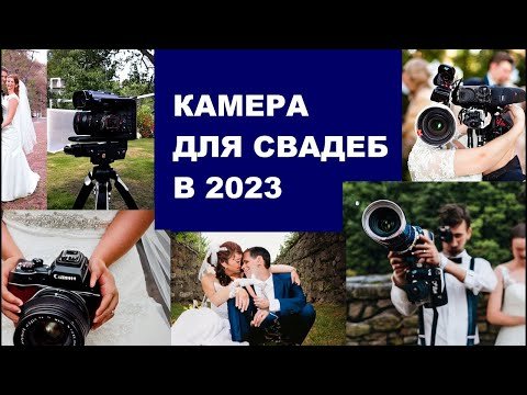 Камера Canon для съёмки свадеб в 2023 году