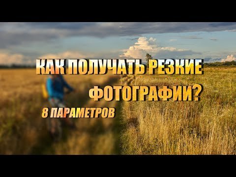 Как получать резкие фотографии? 8 параметров