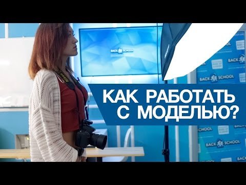 Как работать с моделью?