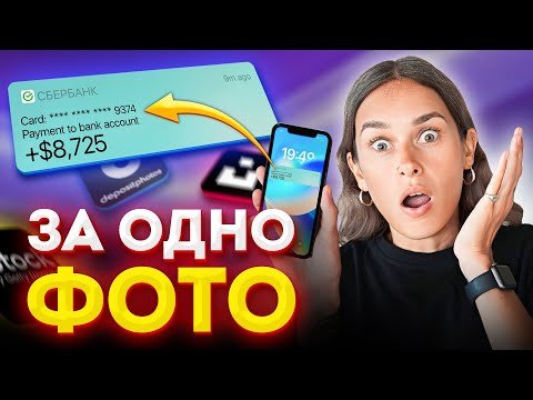 Заработок на Продаже Фото в Интернете в 2023!