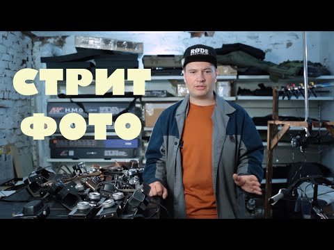 Уличная фотография как жанр за 20 минут