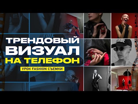 Мобильная fashion съемка