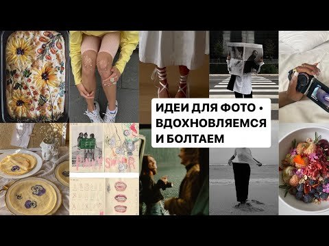 идеи для фото / повышаем уровень насмотрености и болтаем!