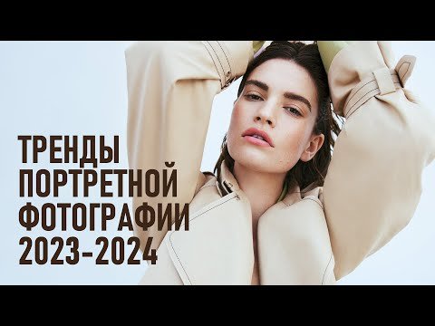 Ключевые тренды в портретной фотографии и обработке 2023-2024
