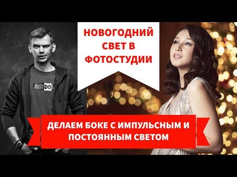 Фотосессия с рождественским и новогодним светом. Настраиваем импульсный и постоянный свет с боке.