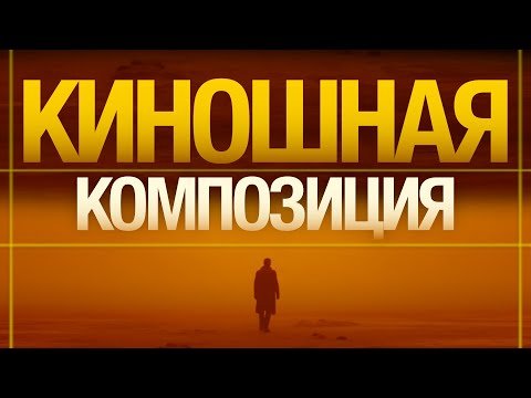 Киношная композиция за 8 шагов