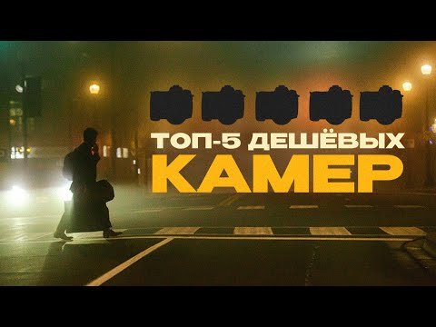 Топ-5 бюджетных камер для видео в 2024 | Для съёмки клипов, reels, блогов, ютуб видео, коммерции