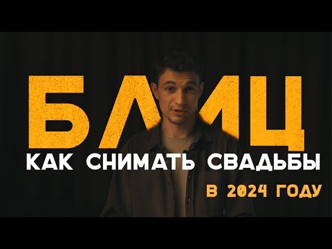 БЛИЦ: Как снимать свадьбы в 2024 году