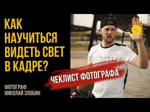 КАК ФОТОГРАФУ НАУЧИТЬСЯ ВИДЕТЬ СВЕТ