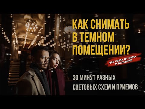 Как фотографировать в темном помещении