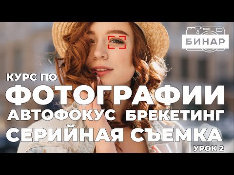 Все про автофокус, серийную съемку и брекетинг. Настройка камеры!