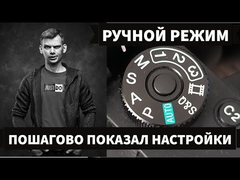 Как фотографировать в ручном режиме