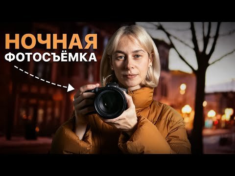 Как делать красивые фото при плохом освещении?