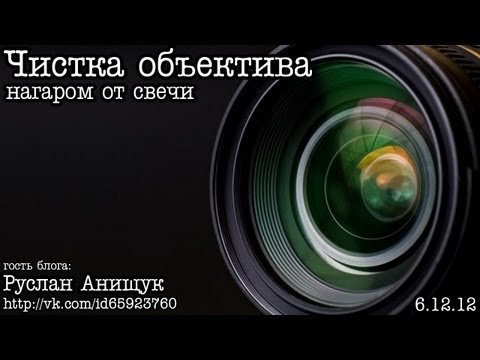 Чистка объектива нагаром от свечи от Руслана Анищука