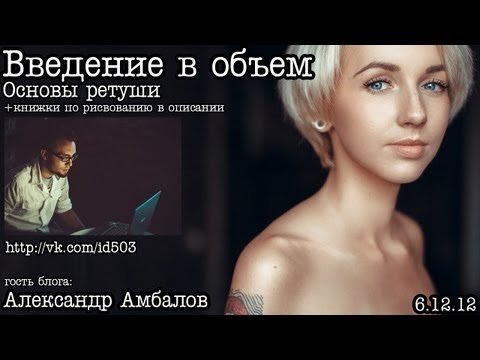 Введение в объем (основы ретуши) - A. Амбалов