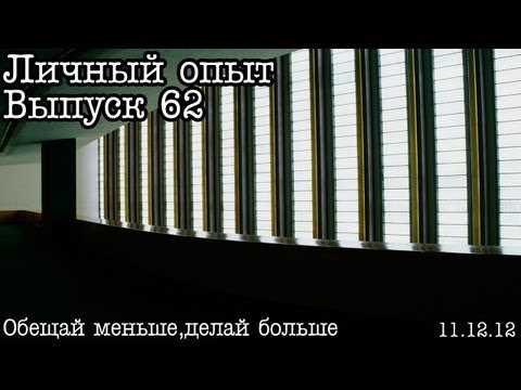 Личный опыт. Выпуск 62 - Ожидания и обещания