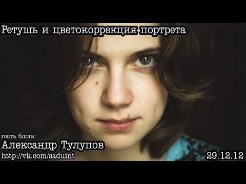 Ретушь и цветокоррекция портрета by Александр Тулупов